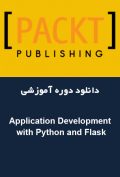 دانلود دوره آموزشی Packt Publishing Application Development with Python and Flask
