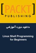 دانلود دوره آموزشی Packt Publishing Linux Shell Programming for Beginners