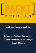 دانلود دوره آموزشی Packt Publishing Intro to Cyber Security Certification – Security+ Boot Camp