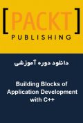 دانلود دوره آموزشی ++Packt Publishing Building Blocks of Application Development with C