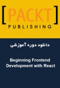 دانلود دوره آموزشی Packt Publishing Beginning Frontend Development with React