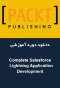 دانلود دوره آموزشی Packt Publishing Complete Salesforce Lightning Application Development