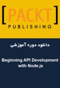 دانلود دوره آموزشی Packt Publishing Beginning API Development with Node.js