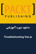 دانلود دوره آموزشی Packt Publishing Troubleshooting Vue.js