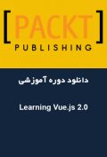 دانلود دوره آموزشی Packt Publishing Learning Vue.js 2.0