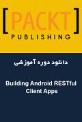 دانلود دوره آموزشی آموزشی Packt Publishing Building Android RESTful Client Apps
