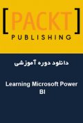 دانلود دوره آموزشی Packt Publishing Learning Microsoft Power BI