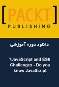 دانلود دوره آموزشی ?Packt Publishing JavaScript and ES6 Challenges – Do you know JavaScript
