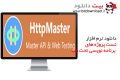 دانلود HttpMaster Pro v4.6.0 -تست پروژه های برنامه نویسی تحت وب