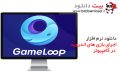 دانلود GameLoop 1.0.0.1 – نرم افزار اجرای بازی های اندروید در کامپیوتر