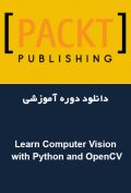 دانلود دوره آموزشی Packt Publishing Learn Computer Vision with Python and OpenCV