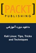 دانلود دوره آموزشی Packt Publishing Kali Linux: Tips, Tricks and Techniques