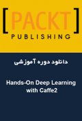 دانلود دوره آموزشی Packt Publishing Hands-On Deep Learning with Caffe2