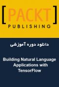 دانلود دوره آموزشی Packt Publishing Building Natural Language Applications with TensorFlow