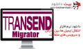 دانلود Transend Migrator v12.9 Build 1364 -انتقال ایمیل ها بین آدرس و سرویس های مختلف