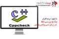 دانلود Cppcheck 1.88 x86/x64 – چک و بررسی خطا در زبان سی پلاس پلاس