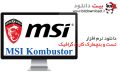 دانلود MSI Kombustor 4.1.0 x64 – نرم افزار تست و بنچمارک کارت گرافیک