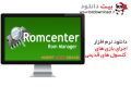دانلود RomCenter 4.0.1 – اجرا و مدیریت بازی های کنسول های قدیمی