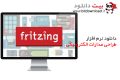 دانلود Fritzing 0.9.3b – نرم افزار پیشرفته طراحی انواع مدارات الکترونیکی
